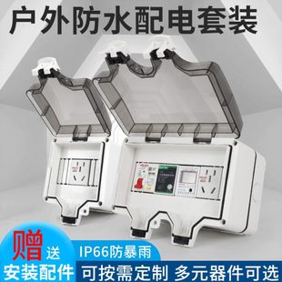 戶外防水配電箱工業(yè)開關(guān)插座配電盒室內(nèi)外防雨空開漏保電源保護罩