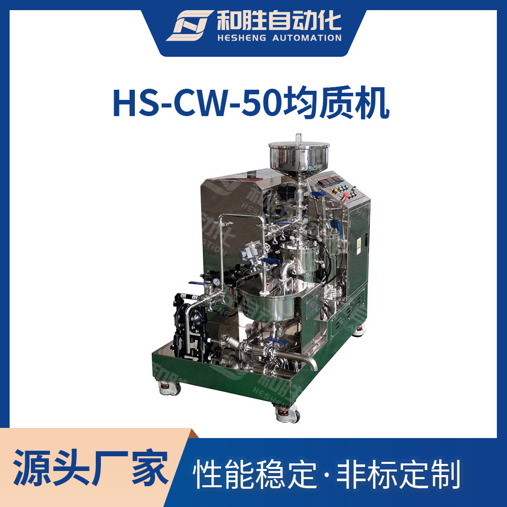 和胜出品 浆料均质机HS-CW-50高速超微分散机 实验室锂电池均质机