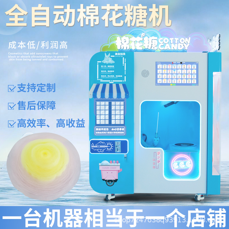 彩云卷智能全自动棉花糖机无人售卖贩卖机景区商场投放厂家直销