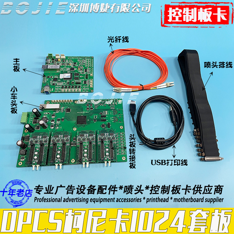 DPCS柯尼卡1024喷头改装组装喷绘机八头整套控制板卡小车头板主板