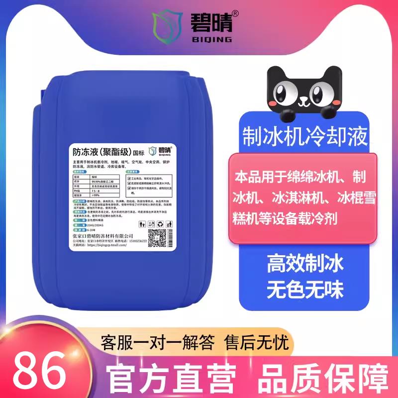 制冰机载冷剂 雪糕机绵绵冰机用冷冻液 冰棒机冷水机载冷剂防冻液
