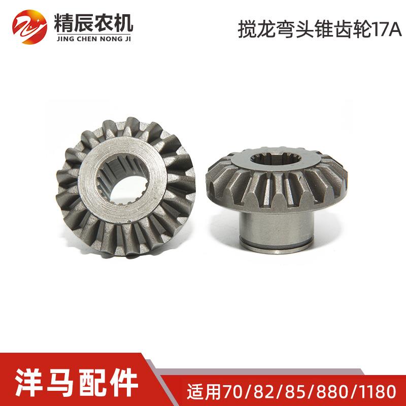 洋马70/82/85g/880收割机配件1E6B30-45130搅龙弯头锥齿轮17A伞齿