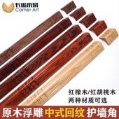 纯实木新中式 饰客厅包边防撞 墙护角防撞护条护角条护墙角保护条装