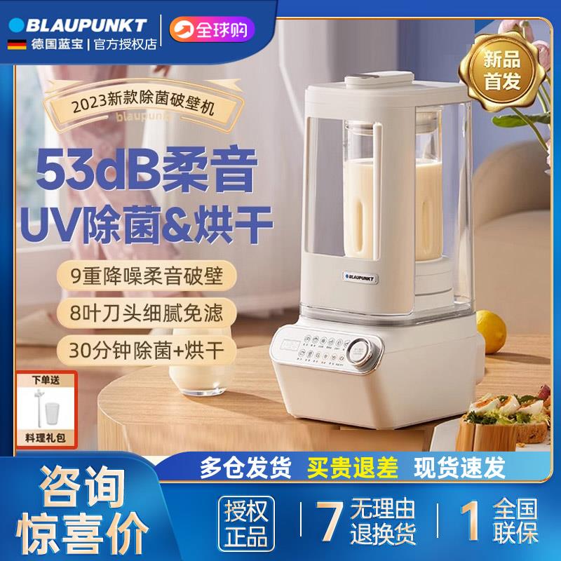 德国蓝宝柔音破壁机家用除菌烘干全自动非静音小型豆浆机料理机