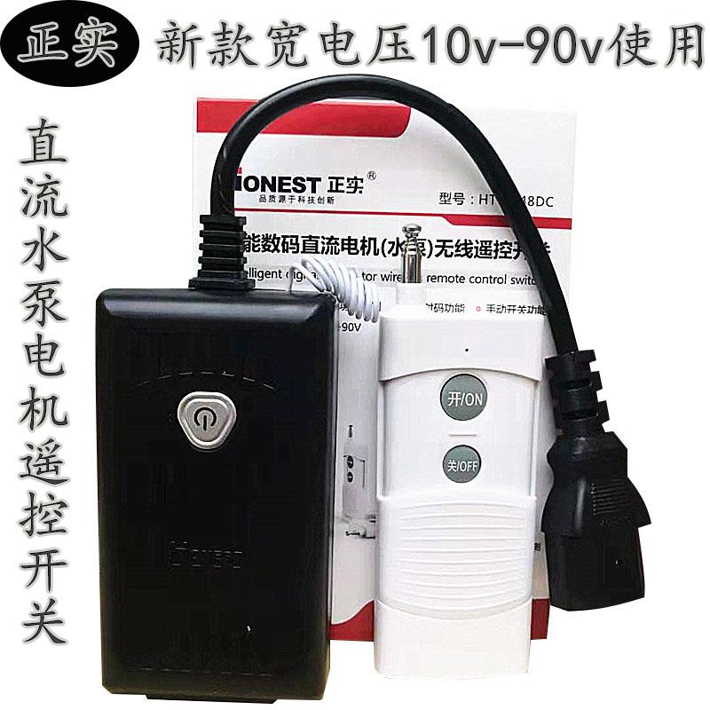 12v24v48v60v72电瓶车电动直流水泵抽水机电机无线遥控开关摇控器