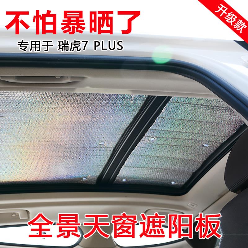 奇瑞瑞虎7 PLUS全景天窗遮阳帘隔热板遮光板车顶防晒帘遮阳挡前档