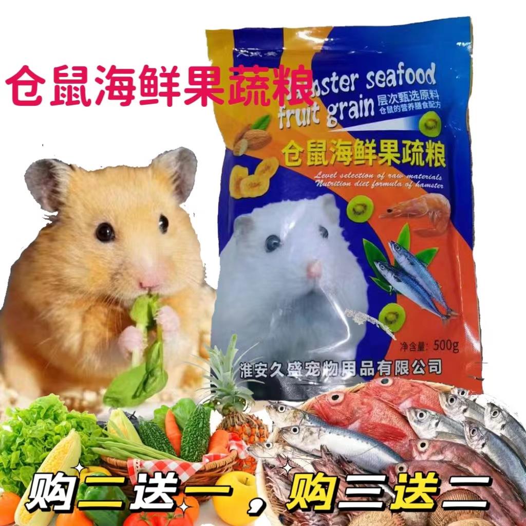 海鲜果蔬仓鼠粮食主粮主食小仓鼠零食仓鼠食物用品金丝熊粮 综合