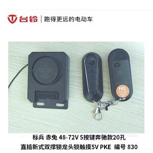 台铃电动车标兵 赤兔 A5等五按键长手柄感应PKE专用原装防盗器