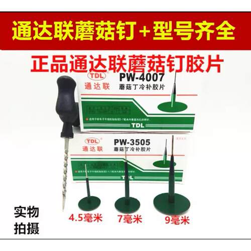 通达联补胎蘑菇钉底片胶水汽车真空胎轮胎修补整体塞蘑菇钉冷补