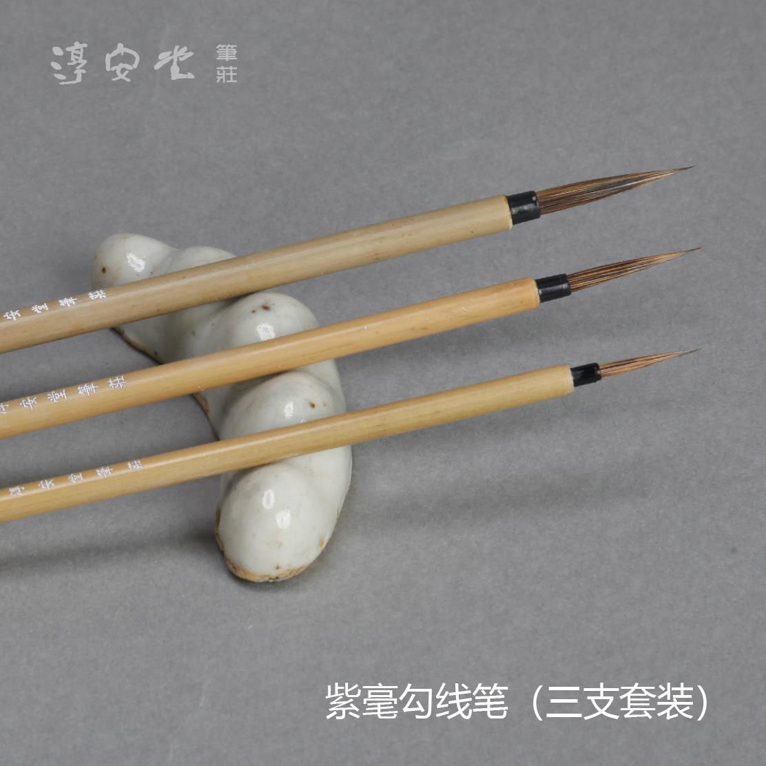 紫毫勾线笔大中小 淳安堂笔庄李小平毛笔 水墨描线 工笔画