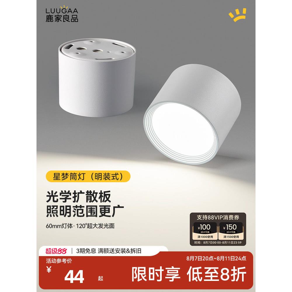 鹿家良品全光谱护眼明装星梦筒射灯嵌入式防眩客厅玄关过道天花灯