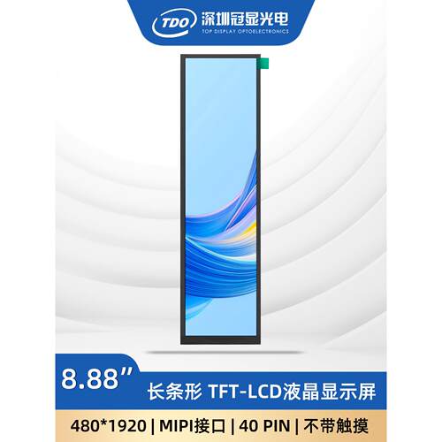 冠显8.88寸显示屏480*1920分辨率长条屏MIPI接口tft液晶屏600nit