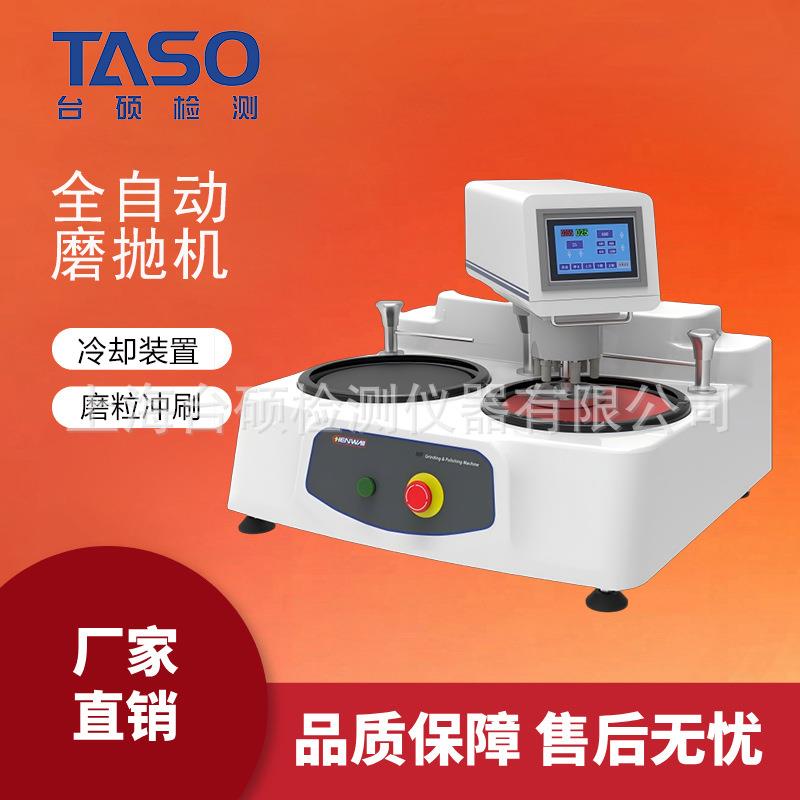 TASO/金相式样磨抛机金相式样镶嵌机金相试样切割机金相显微镜