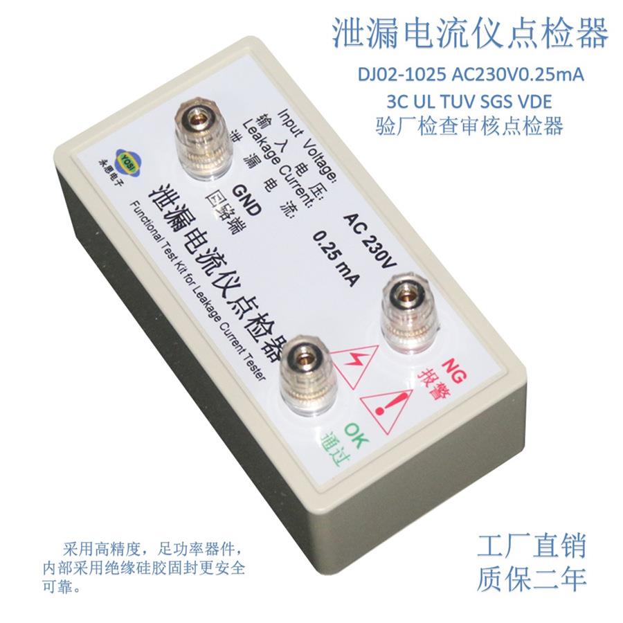 AC230V0.25mA泄漏电流测试仪点检器3C验厂效验点检工装电阻