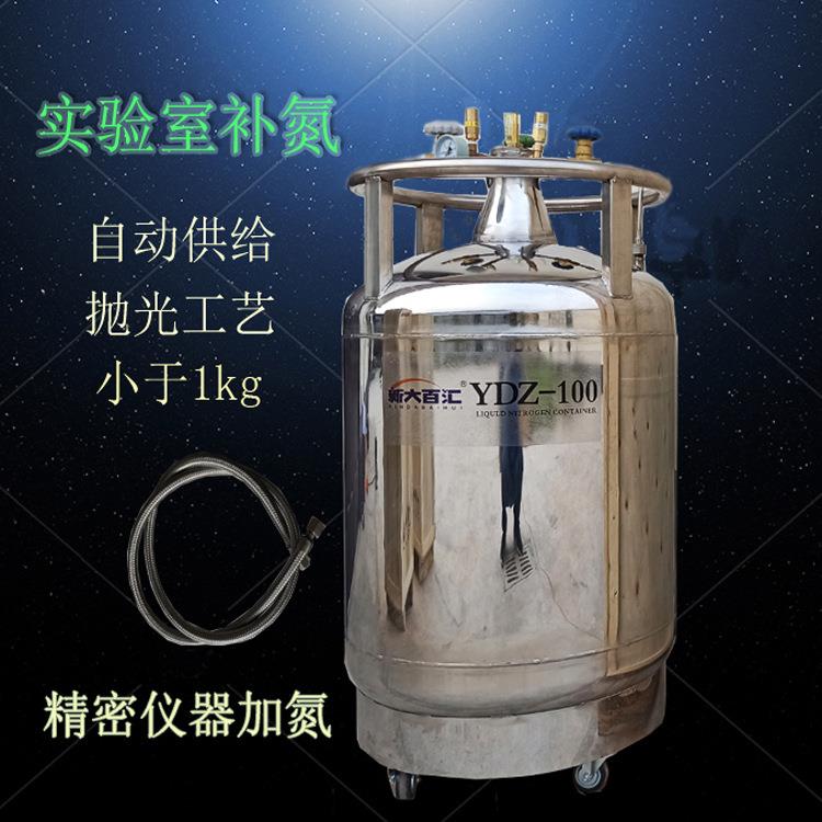 自增压液氮罐YDZ-100精密仪器补氮自动液氮容器研磨低温冷源瓶