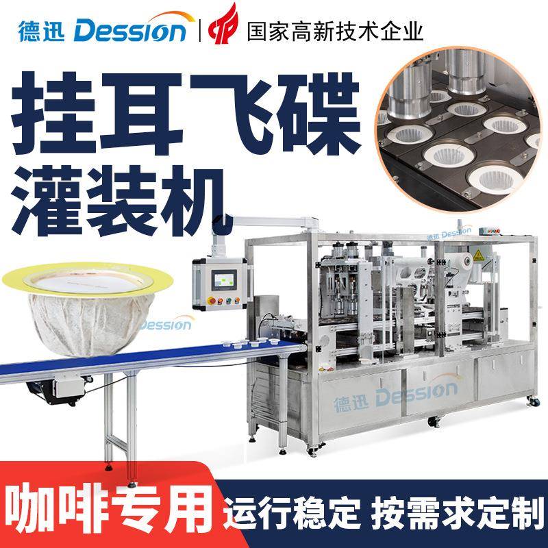 定制挂耳飞碟咖啡粉灌装机全自动滴滤式手冲飞碟挂耳咖啡粉包装机