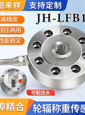 厂家直供JH-LFB1轮辐式拉压力称重传感器荷重测力压力称重模块