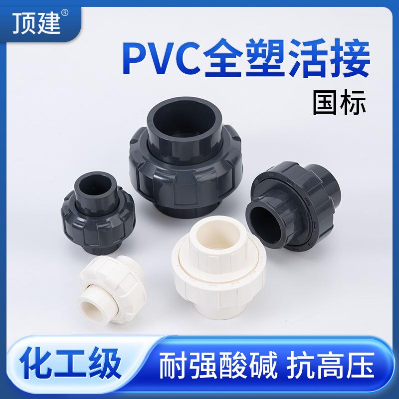 顶建UPVC活接头内插水管接头对接器工业化工PVC管件直接配件5075