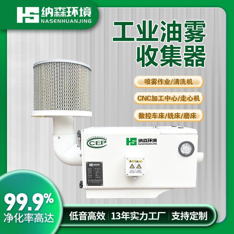 工业油雾净化器车间油雾收集器数控车床CNC加工中心油雾净化器