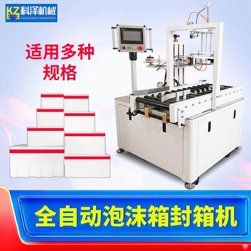 全自动泡沫箱胶带封箱机蔬菜泡沫箱缠绕海鲜打包封箱机云仓泡沫箱,办公设备/耗材/相关服务,包装机,淘宝优惠券,粉丝福利购,淘宝优惠卷