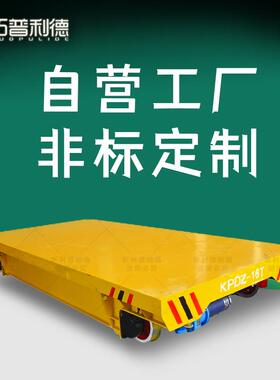 非标定Z地平车轨道平板车玉溪电动平车地轨转运车S产厂家