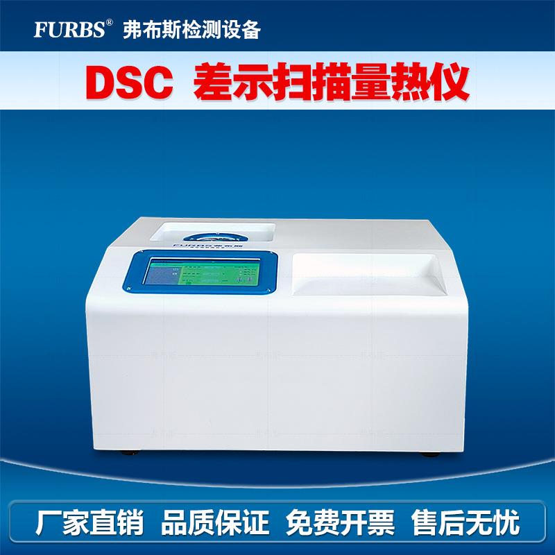 DSC差示扫描量热仪橡胶玻璃化转变温度Tg测试比热容差热分析仪器