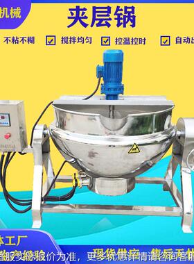 不锈钢电加热自层动凉搅拌熬糖夹锅WIQ 粉机中药熬果制锅 酱熬制