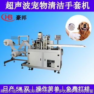 寵物清潔濕巾手套機超聲波無紡布手套機一次性無紡布手套生產設備