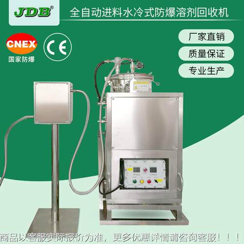 JD爆B防溶剂机 全自回动进料水冷式防爆溶J20EX剂回收机J20EX供收