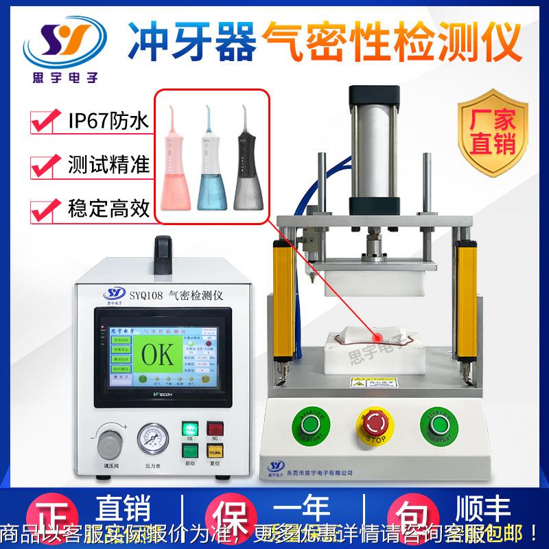 电动牙刷IP6防水检测仪 差压式气密性检测SYQ108仪 测智穿戴密7封