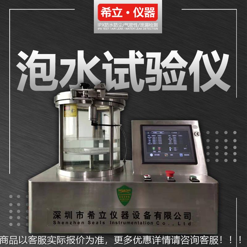 泡水试验机 水压模拟试验设备 看水泡 检漏点 深圳希立仪器