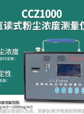 用CZ10直00/CCCZ-1000CHG10C00读式粉矿尘浓度测量仪测尘仪 防爆
