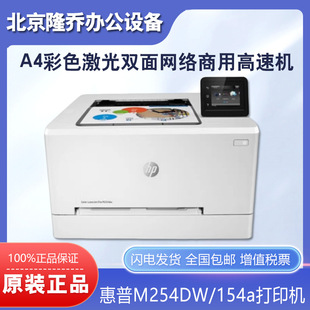 A4彩色双面wi 150nw打印机 fi网络激光商用机 154nw HP惠普M254dw