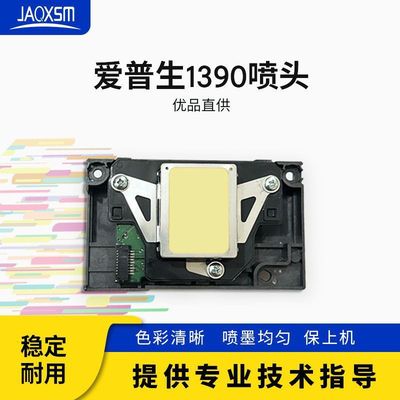 爱普生r1390喷头EPSON L1800 R390R270 R1430R1400打印头
