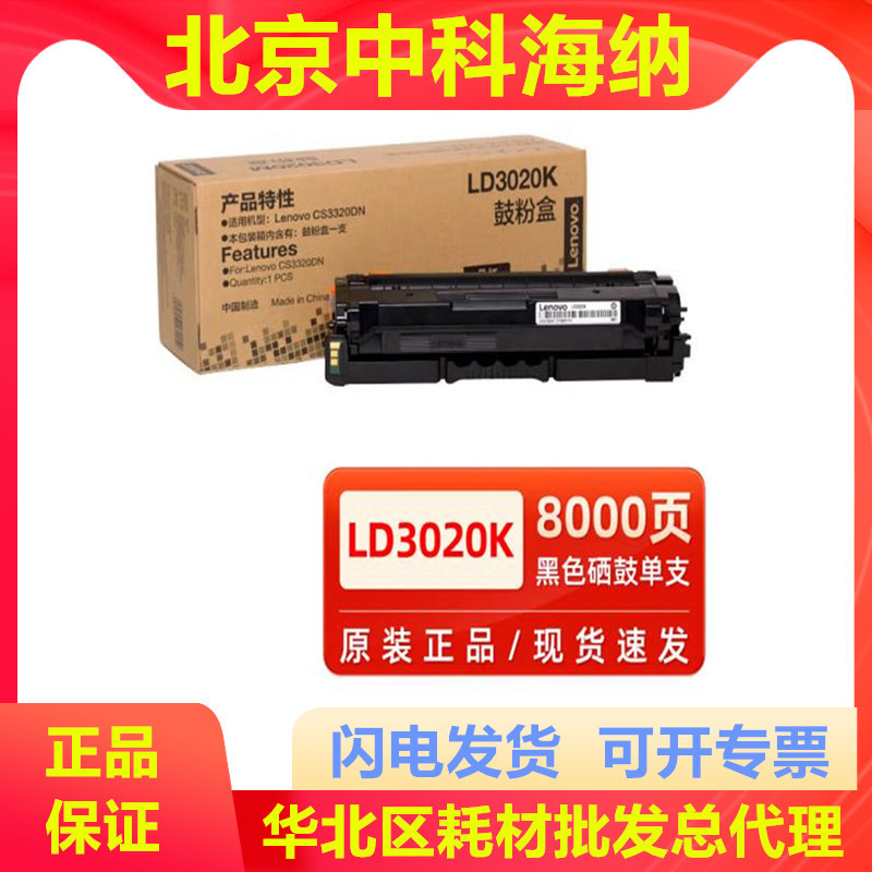 原装联想 LD3020K LD3020C LD3020M LD3020Y CS3320DN 打印机硒鼓