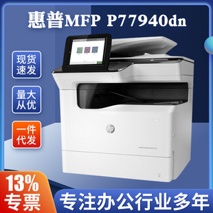 多功能打印复印机惠普MFP A3页宽彩色自动双面一体机 P77940dn