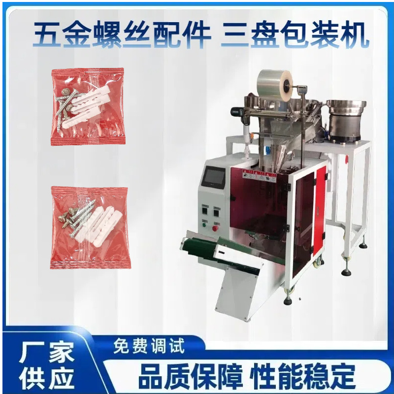 螺丝包装机全自动紧固件螺母包装机三盘包装机红外点数打包机家具