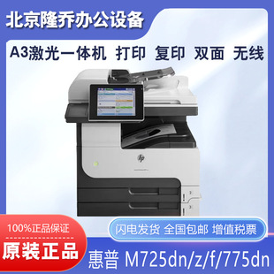 725z打印机 725f A3黑白激光双面网络企业级一体机 M725dn HP惠普