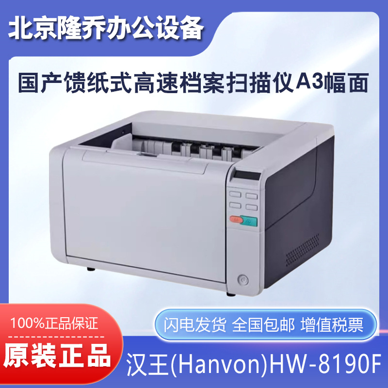 汉王(Hanvon)HW-8190F国产馈纸式高速档案扫描仪A3幅面