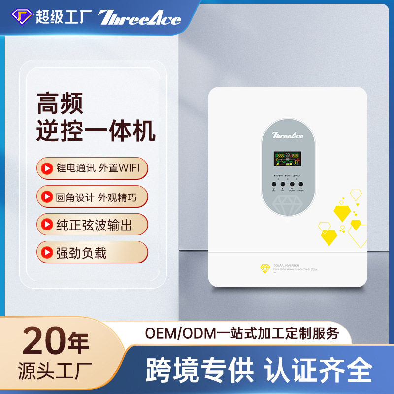 定制光伏逆变器高频离网太阳能逆控一体机家用储能太阳能控制器