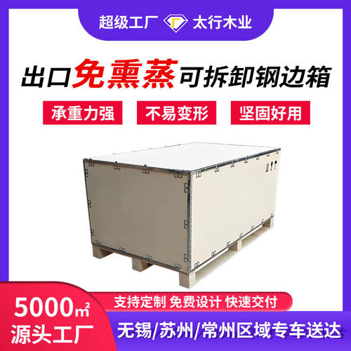 无锡苏州钢边箱钢带包边卡扣木箱胶合板物流运输包装打包箱免熏蒸