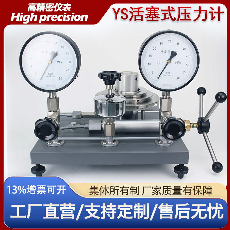 YS活塞式压力计0.6/6/60MPa压力表校验标准器重力天平活塞压力计