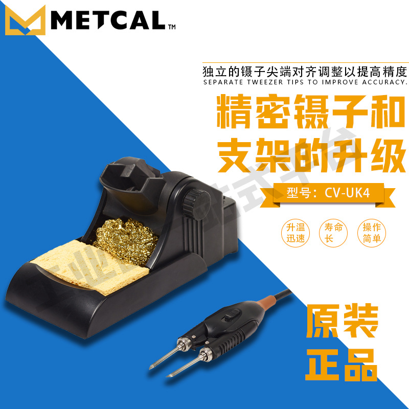 奥科 METCAL 解焊手柄套件 CV-UK4 精密镊子和支架