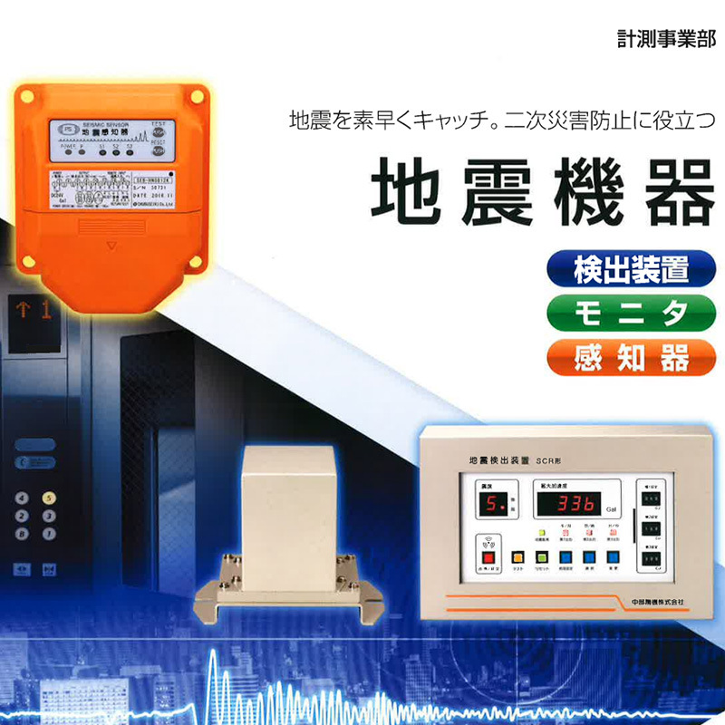 中部精机CHUBUSEIKI地震探测器SEB型 可任意设定3级模式 精准测量
