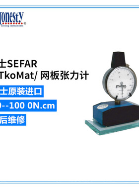 瑞士SEFAR  正品TeTkoMat/ 网板张力计 10--100 0N.cm
