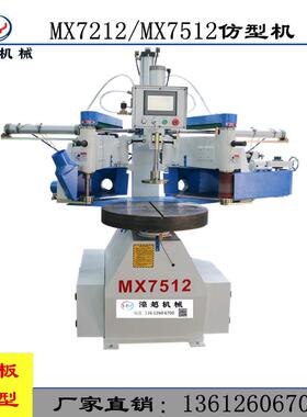 MX7212自动仿型机MXMX7512仿型机厂家直销