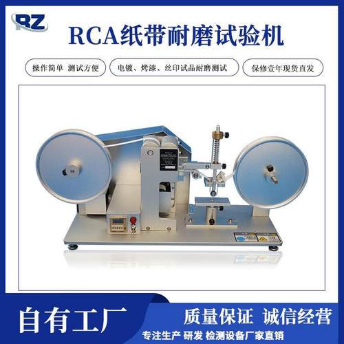 厂家直销RCA纸带耐磨试验机表面镀层纸带磨耗试验机rca纸带机