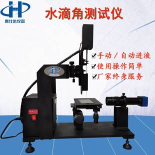 东莞厂家水滴角测试仪润湿接触角测量粉体接触角测量仪