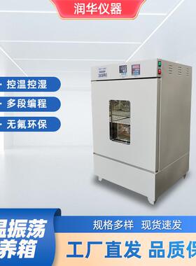 恒温振荡箱DNP-1E/DNP-2FLCD显示控温控湿多段编程无极调速