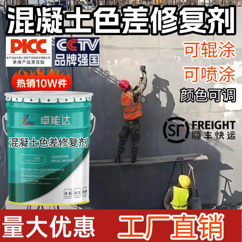 混凝土色差修复剂混凝土平色剂保护剂修微裂瑕疵缺色防护翻新修色